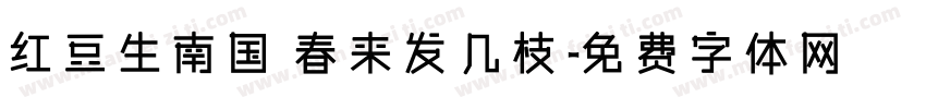 红豆生南国 春来发几枝字体转换